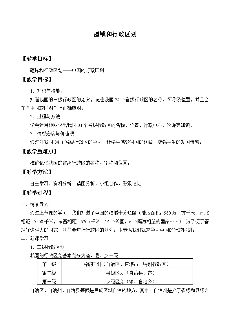 中图版地理七年级上册 第二章 第一节 疆域和行政区划_2 教案第1页