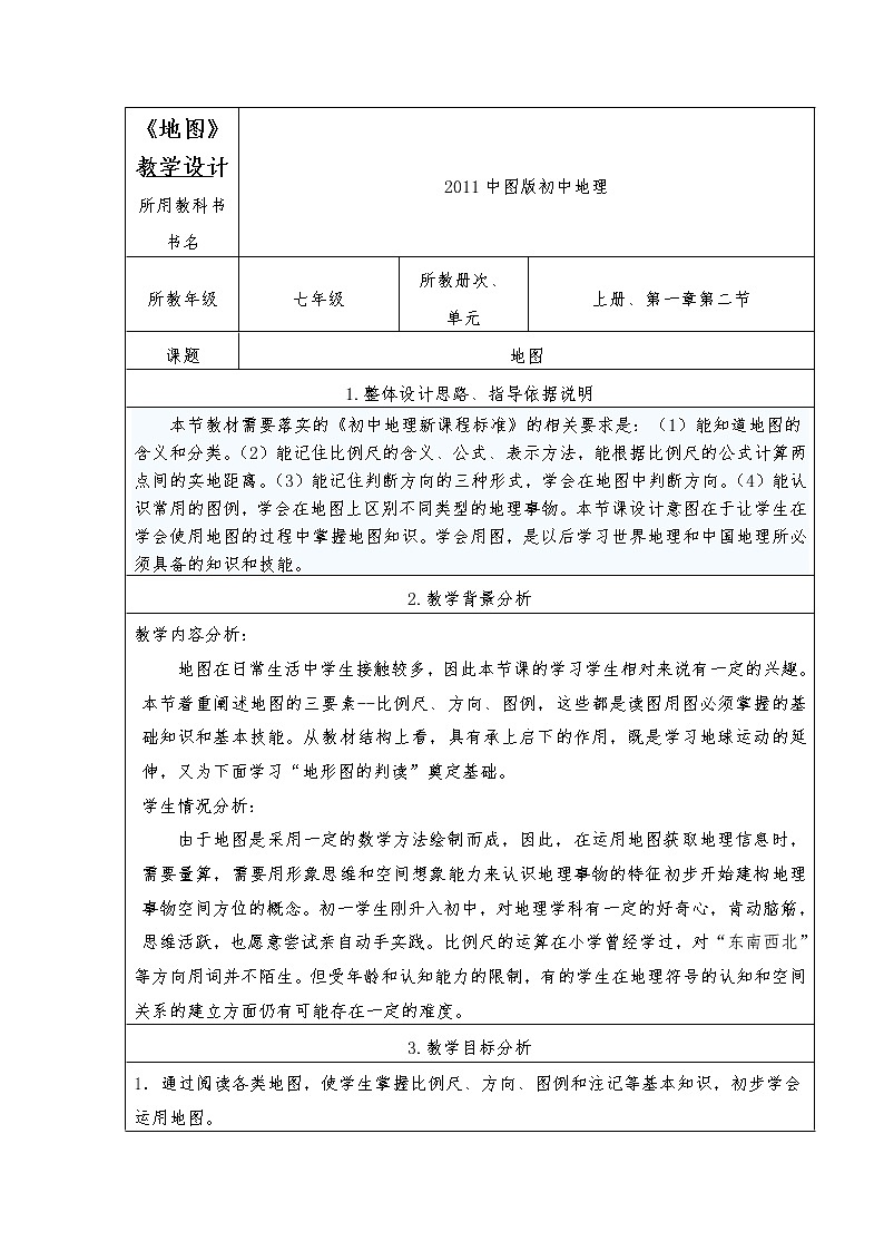 中图版地理七年级上册 第一章 第二节 地图 (2) 教案第1页