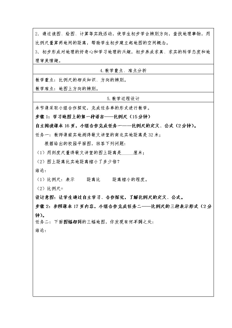 中图版地理七年级上册 第一章 第二节 地图 (2) 教案第2页