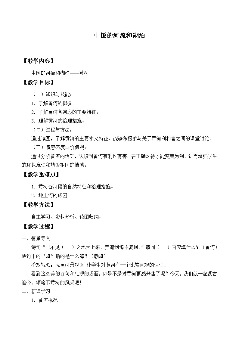 中图版地理七年级上册 第三章 第四节 中国的河流和湖泊_2 教案第1页