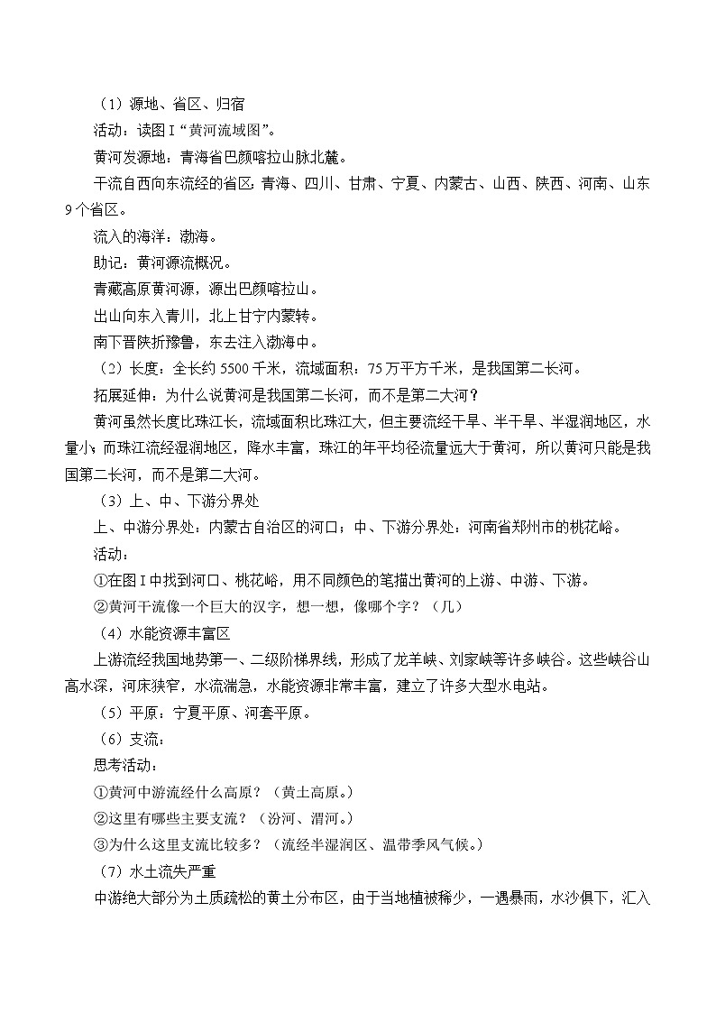中图版地理七年级上册 第三章 第四节 中国的河流和湖泊_2 教案第2页