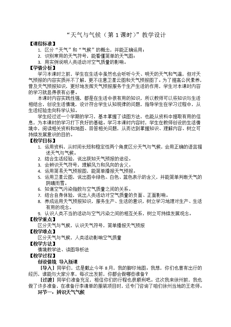 中图版地理七年级上册 第三章 第三节 天气与气候 教案01