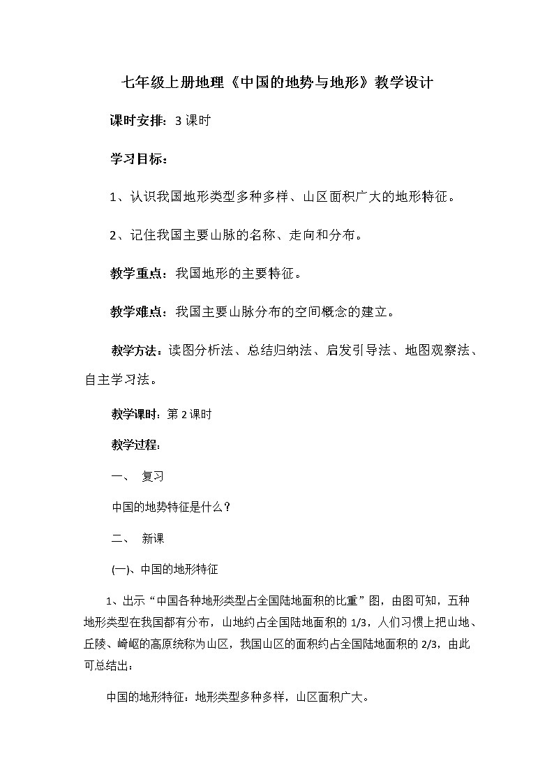 中图版地理七年级上册 第三章 第一节 中国的地势与地形(3) 教案01