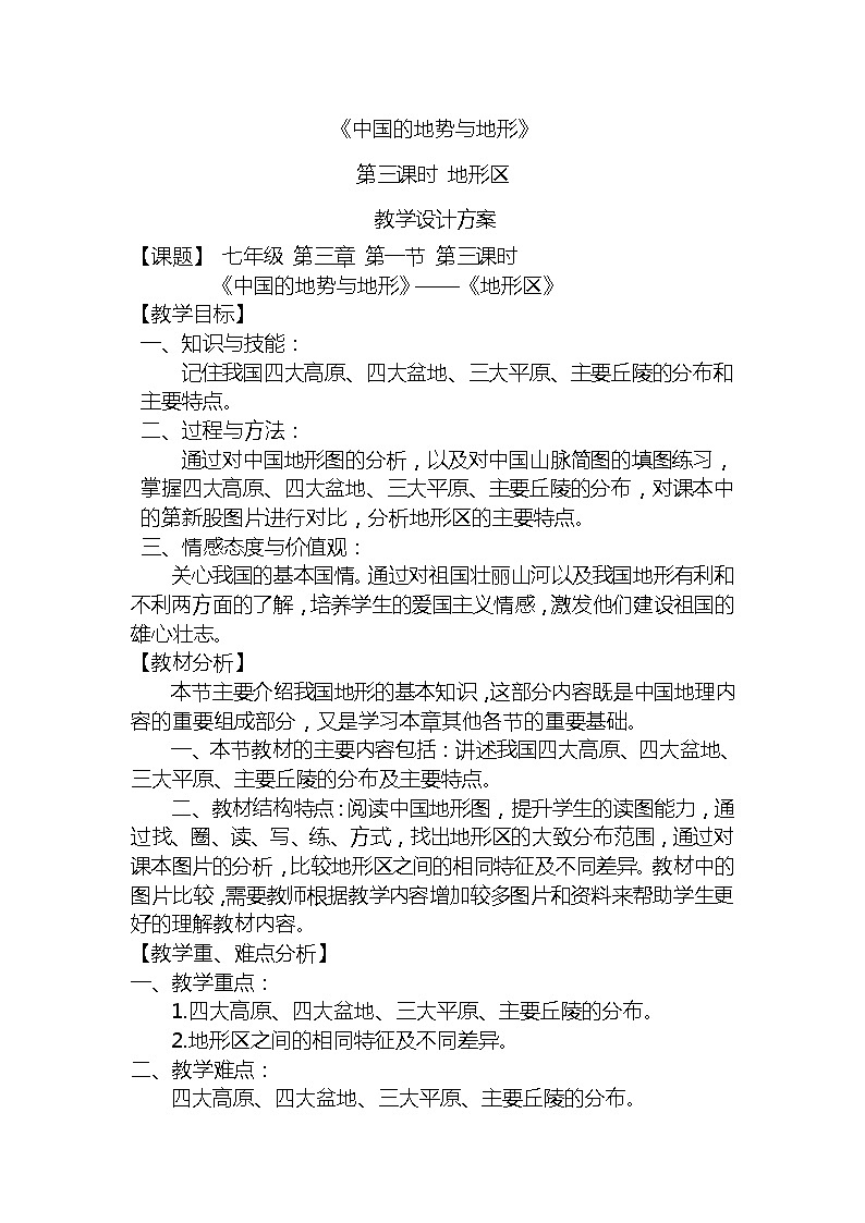 中图版地理七年级上册 第三章 第一节 中国的地势与地形(2) 教案第1页