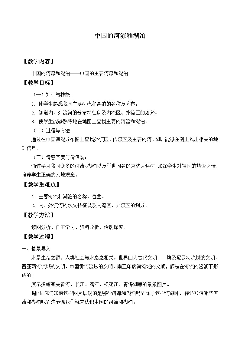 中图版地理七年级上册 第三章 第四节 中国的河流和湖泊_3 教案第1页
