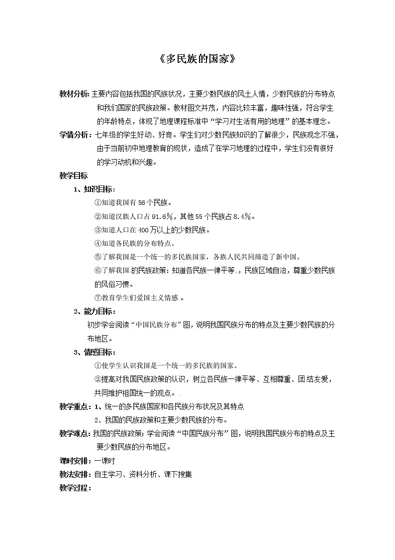 中图版地理七年级上册 第二章 第三节 多民族的国家(6) 教案第1页