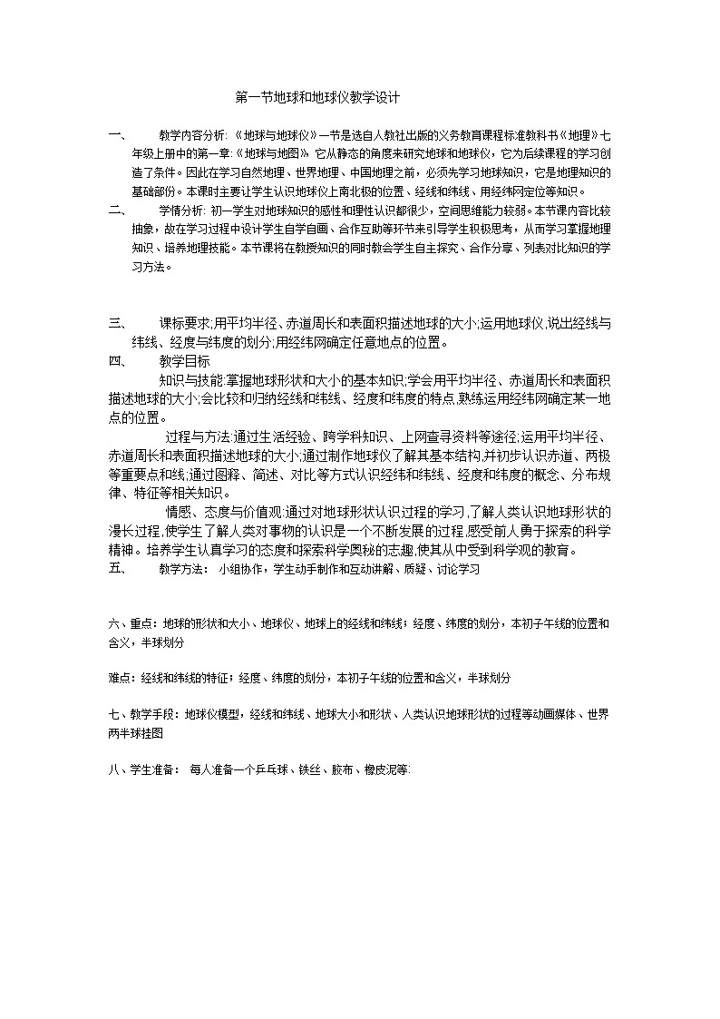 中图版地理七年级上册 第一章 第一节  地球和地球仪(1) 教案第1页