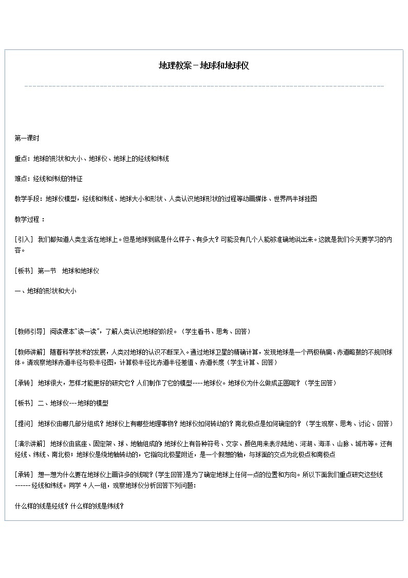 中图版地理七年级上册 第一章 第一节  地球和地球仪(1) 教案第2页