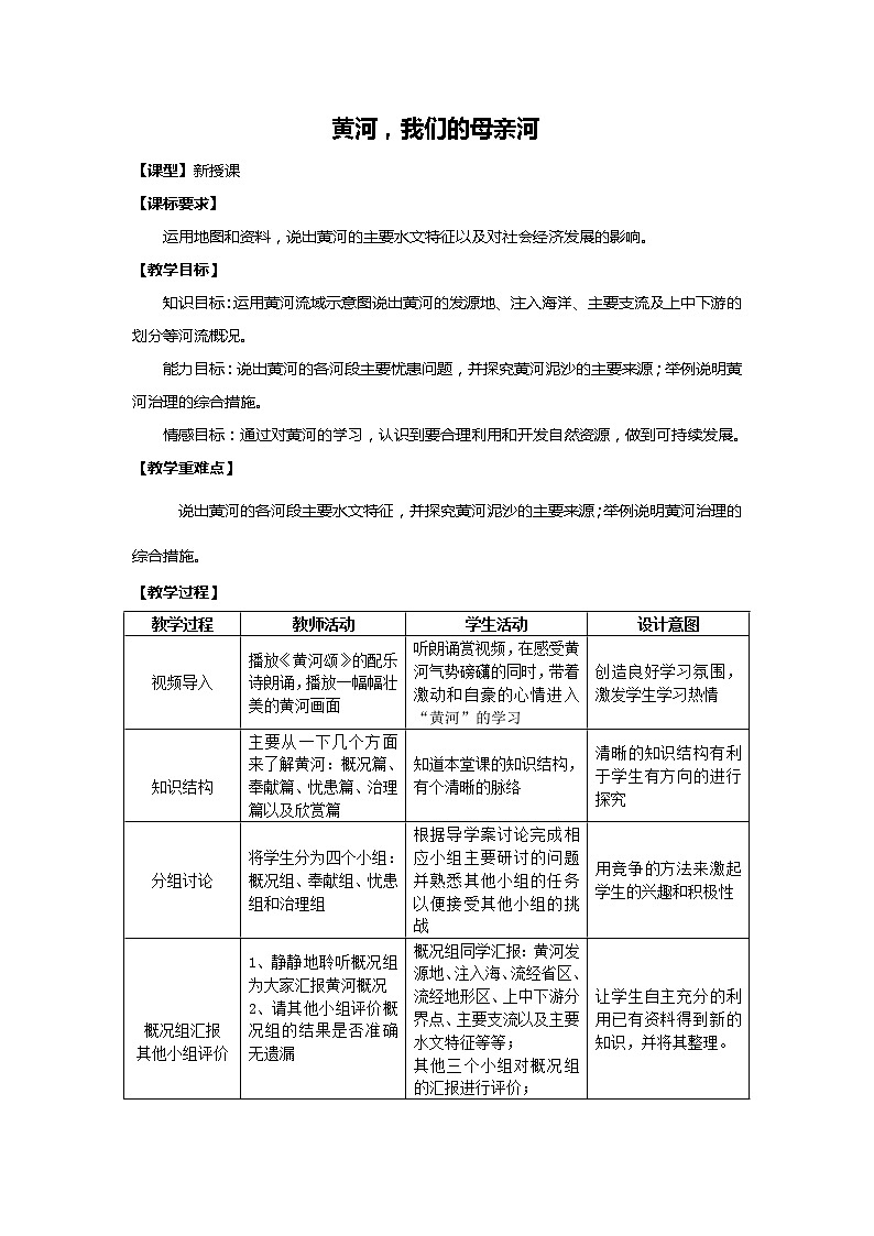 中图版地理七年级上册 第三章 第四节  中国的河流和湖泊(6) 教案第1页
