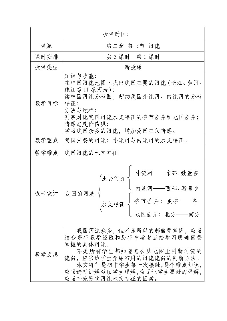 中图版地理七年级上册 第三章 第四节  中国的河流和湖泊(1) 教案第1页