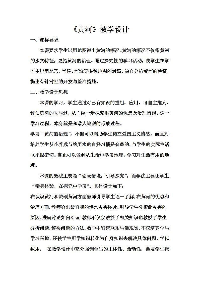 中图版地理七年级上册 第三章 第四节  中国的河流和湖泊(3) 教案第1页