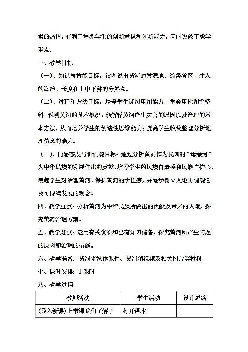 中图版地理七年级上册 第三章 第四节  中国的河流和湖泊(3) 教案第2页