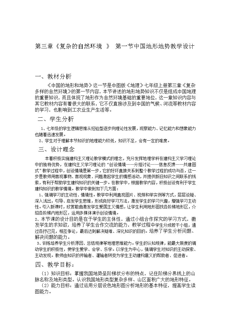 中图版地理七年级上册 第三章 第一节 中国的地势与地形(4) 教案01