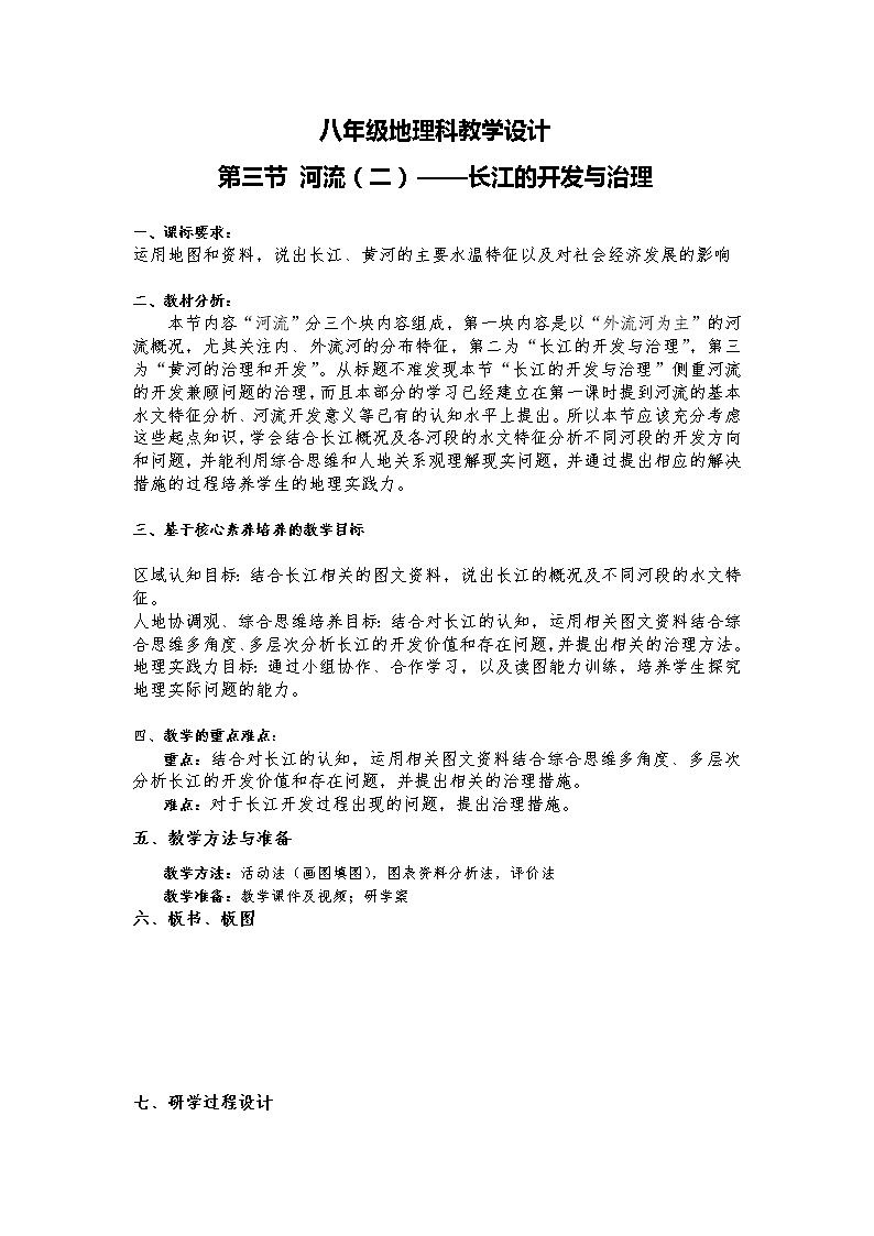 中图版地理七年级上册 第三章 第四节  中国的河流和湖泊(7) 教案第1页