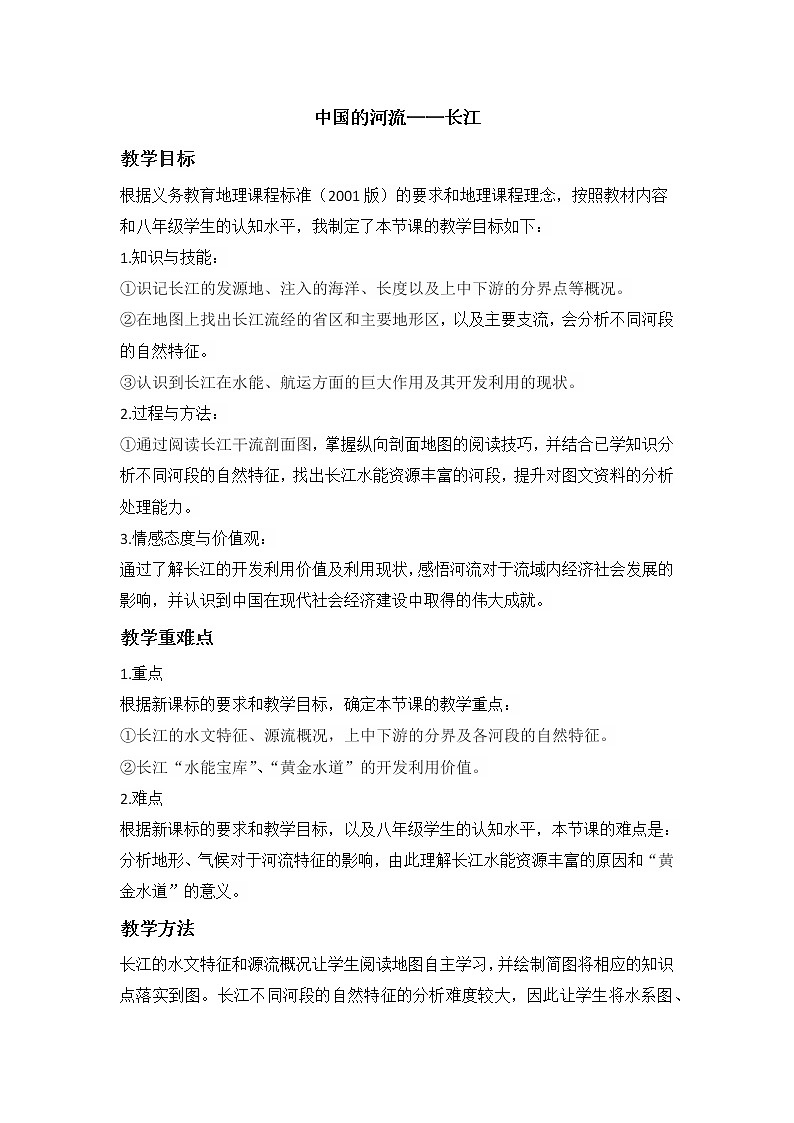 中图版地理七年级上册 第三章 第四节  中国的河流和湖泊 教案第1页