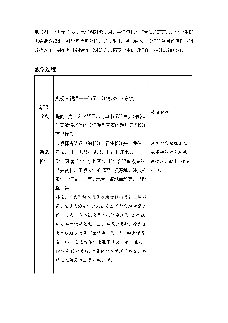 中图版地理七年级上册 第三章 第四节  中国的河流和湖泊 教案第2页