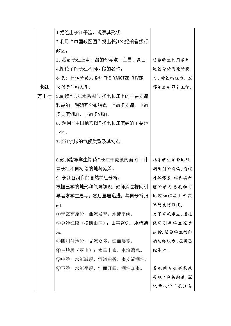 中图版地理七年级上册 第三章 第四节  中国的河流和湖泊 教案第3页