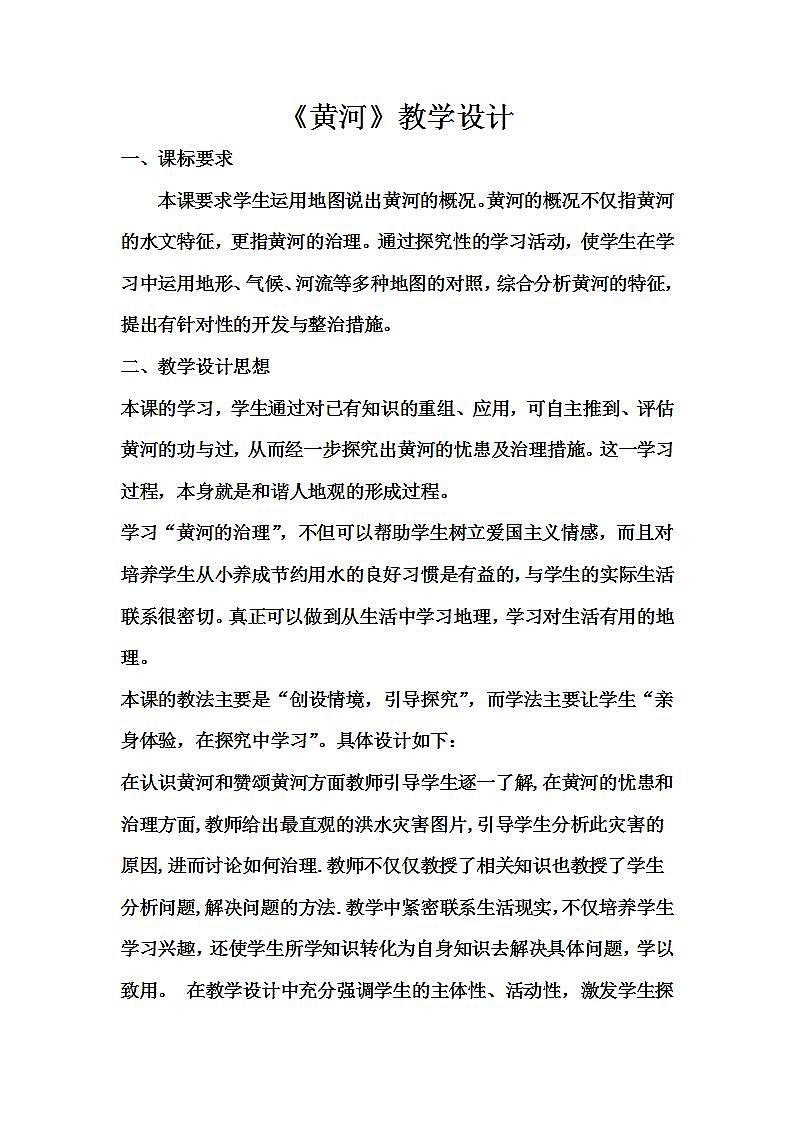 中图版地理七年级上册 第三章 第四节  中国的河流和湖泊(4) 教案01