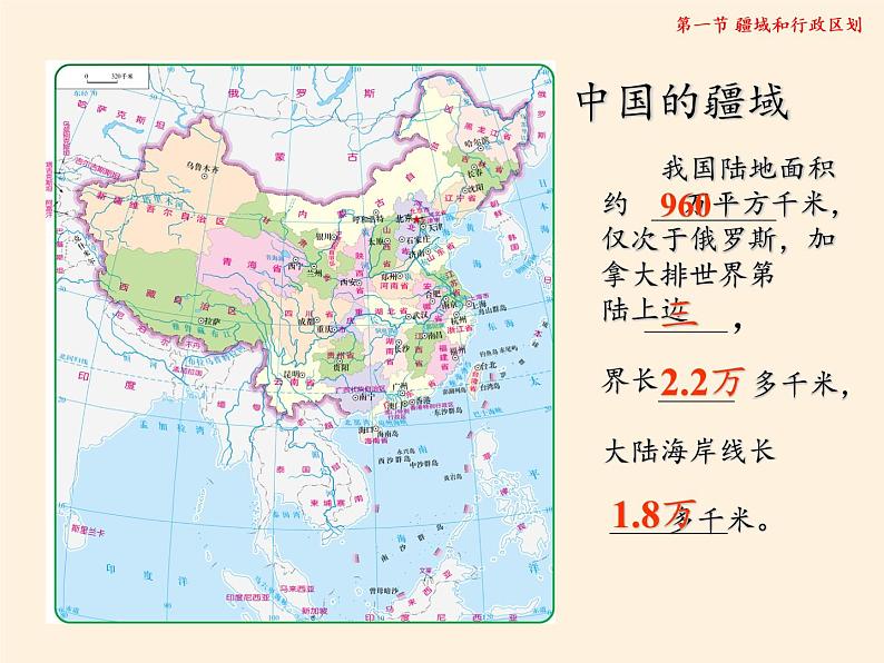 中图版地理七年级上册 第二章 第一节 疆域和行政区划(2) 课件第7页