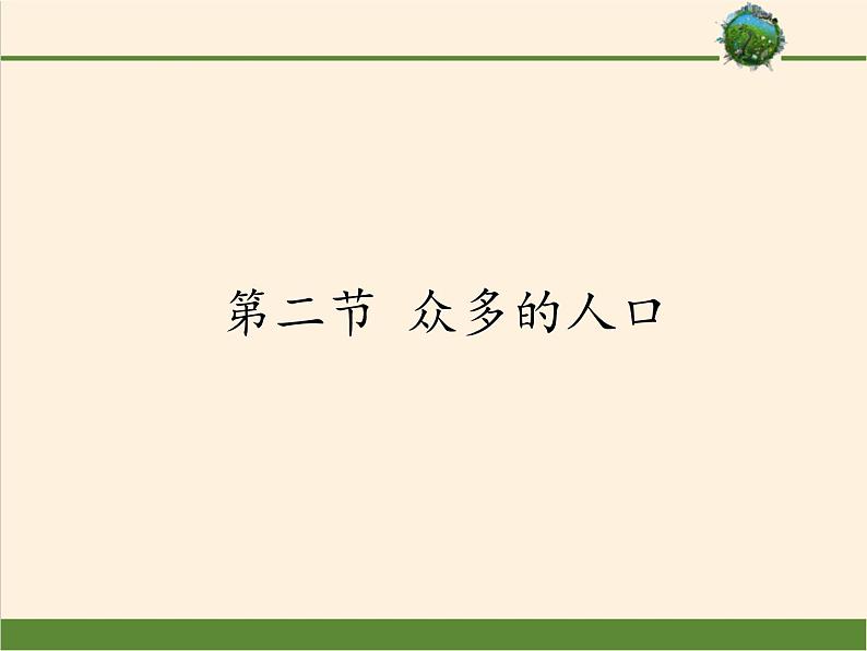 中图版地理七年级上册 第二章 第二节 众多的人口 课件01