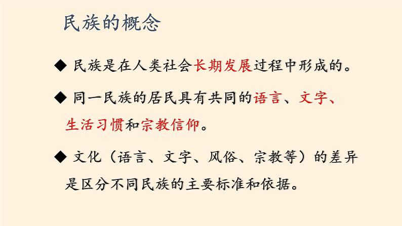 中图版地理七年级上册 第二章 第三节 多民族的国家(1) 课件04