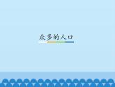 众多的人口PPT课件免费下载
