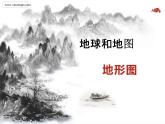 中圖版地理七年級(jí)上冊(cè) 第一章 第三節(jié) 地形圖 (2) 課件