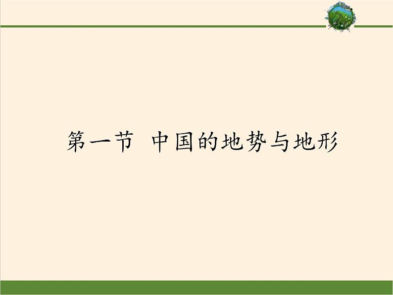 中图版地理七年级上册 第三章 第一节 中国的地势与地形 课件01