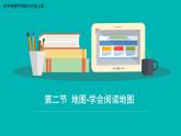 中圖版地理七年級上冊 第一章 第二節(jié) 地圖 課件