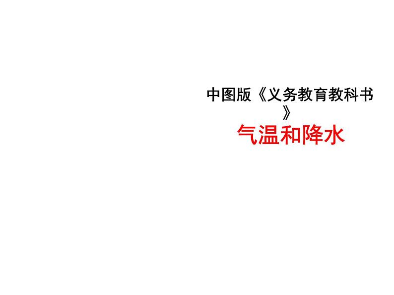 中图版地理七年级上册 第三章 第二节 气温和降水 课件第1页