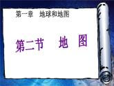 中圖版地理七年級上冊 第一章 第二節(jié) 地圖 (2) 課件