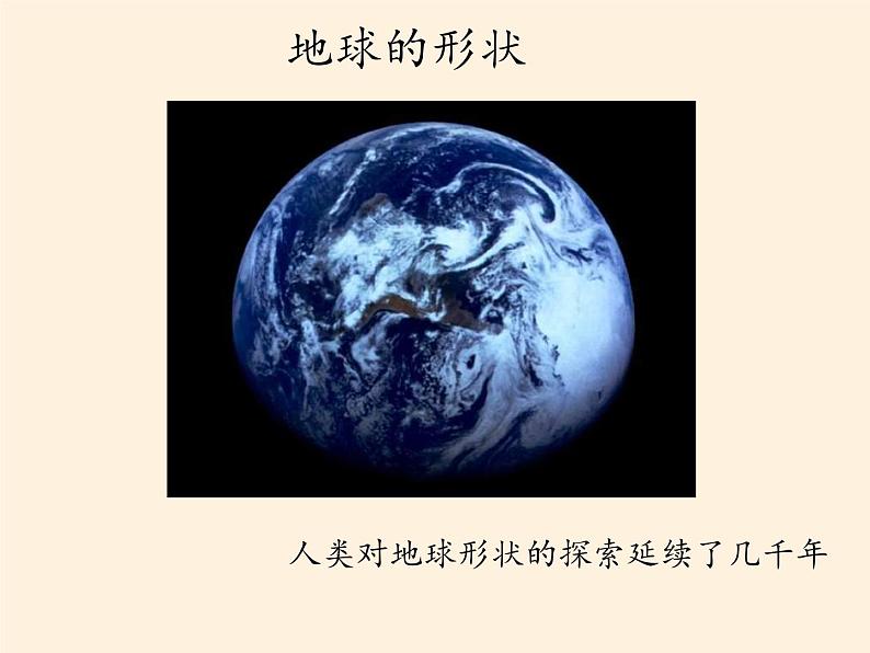 中图版地理七年级上册 第一章 第一节  地球和地球仪(2) 课件03