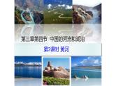 中图版地理七年级上册 第三章第4节 中国的河流和湖泊——黄河 （第1课时） 课件