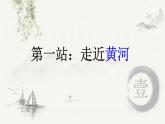 中图版地理七年级上册 第三章第4节 中国的河流和湖泊——黄河 （第1课时） 课件