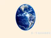 中图版地理七年级上册 第一章 第一节  地球和地球仪 课件