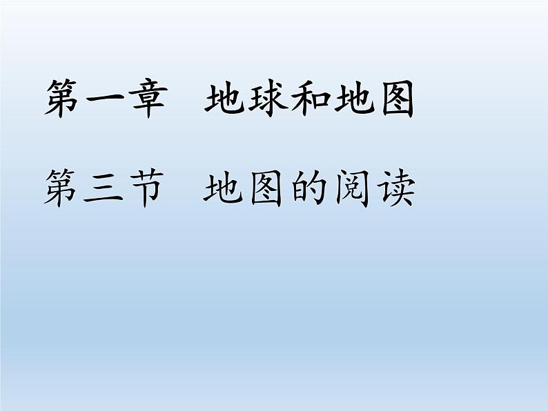 中图版地理七年级上册 第一章 第二节 地图 (2) 课件04