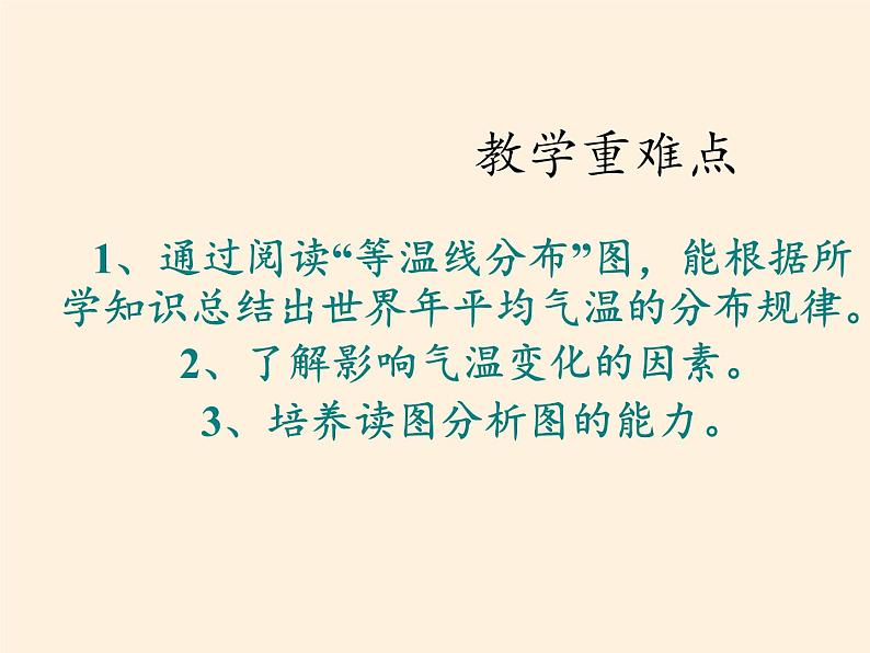 中图版地理七年级上册 第三章 第二节 气温和降水(4) 课件08