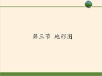 地理七年级上册第一章 地球和地图第三节 地形图教课内容ppt课件