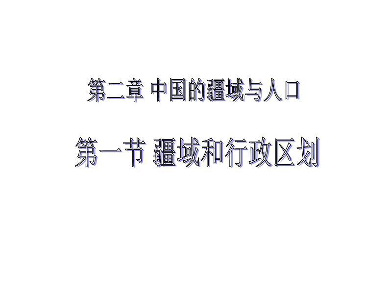 中图版地理七年级上册 第二章 第一节 疆域和行政区划 课件第1页