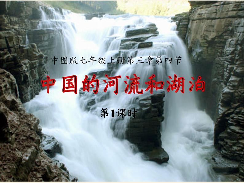 中图版地理七年级上册 第三章 第四节  中国的河流和湖泊 课件第2页
