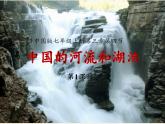 中图版地理七年级上册 第三章 第四节  中国的河流和湖泊 课件