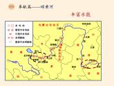 中图版地理七年级上册 第三章 第四节  中国的河流和湖泊(5) 课件