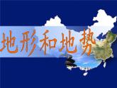 中图版地理七年级上册 第三章 第一节 中国的地势与地形(1) 课件