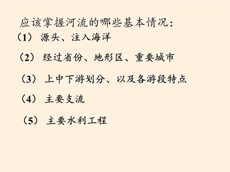 中图版地理七年级上册 第三章 第四节  中国的河流和湖泊(3) 课件03