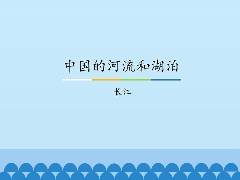 中国的河流和湖泊PPT课件免费下载01