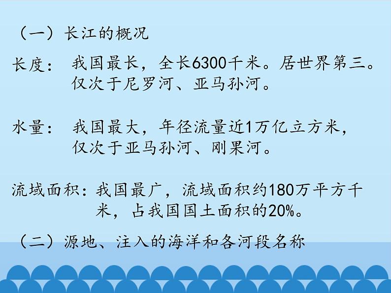 中国的河流和湖泊PPT课件免费下载04