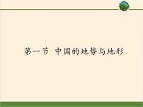 2020-2021学年第三章 复杂多样的自然环境第一节 中国的地势与地形图片课件ppt