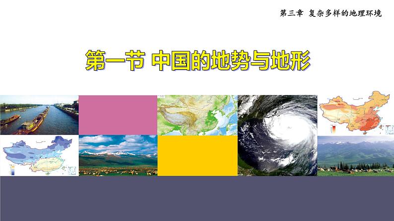 中图版地理七年级上册 3.1中国地形与地势 课件第2页