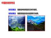 中图版地理七年级上册 3.1中国地形与地势 课件