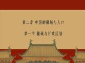 中图版地理七年级上册 第二章 第一节 中国的疆域与人口 课件